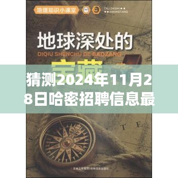 2024年哈密最新招聘动态揭秘，小巷宝藏与特色小店招聘抢先看