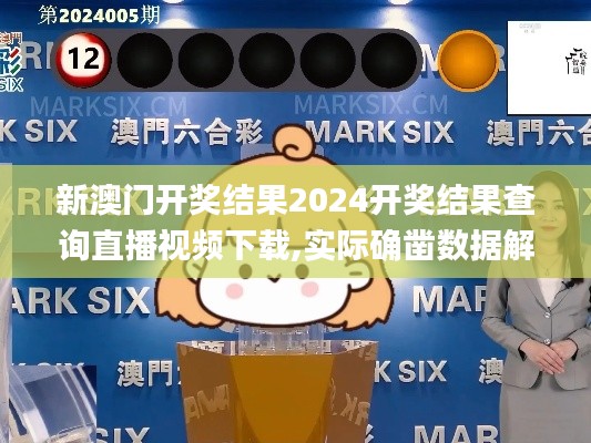 新澳门开奖结果2024开奖结果查询直播视频下载,实际确凿数据解析统计_教育版VBT13.61