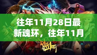 往年11月28日最新魂环资讯，探索魂环世界的进化之路