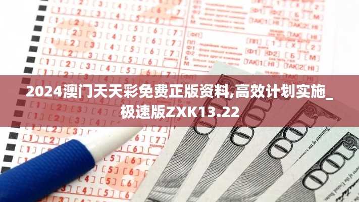 2024澳门天天彩免费正版资料,高效计划实施_极速版ZXK13.22