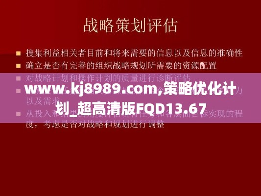 www.kj8989.com,策略优化计划_超高清版FQD13.67