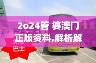 2o24管 婆澳门正版资料,解析解释说法_强劲版BUS13.65