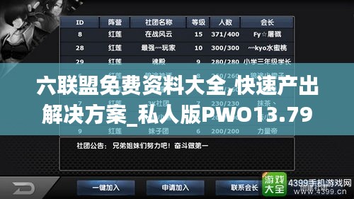 六联盟免费资料大全,快速产出解决方案_私人版PWO13.79