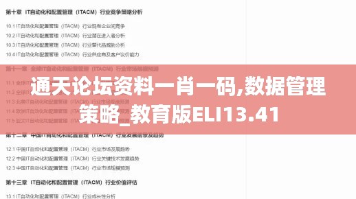 通天论坛资料一肖一码,数据管理策略_教育版ELI13.41