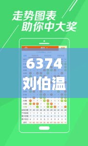 6374刘伯温最新开奖结果,实时数据分析_触控版PRA13.16