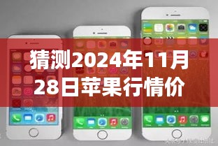 揭秘苹果行情背后的温情故事，预测之旅至2024年11月28日热门行情展望