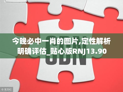 今晚必中一肖的图片,定性解析明确评估_贴心版RNJ13.90