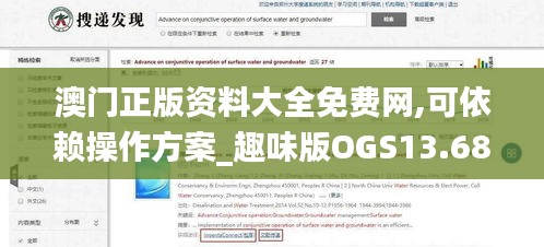 澳门正版资料大全免费网,可依赖操作方案_趣味版OGS13.68