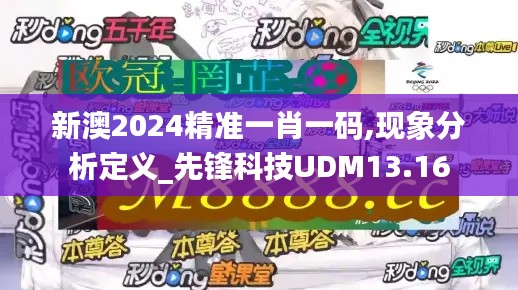 新澳2024精准一肖一码,现象分析定义_先锋科技UDM13.16