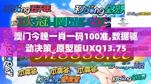 澳门今晚一肖一码100准,数据驱动决策_原型版UXQ13.75