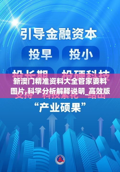 新澳门精准资料大全管家婆料图片,科学分析解释说明_高效版UXA13.45