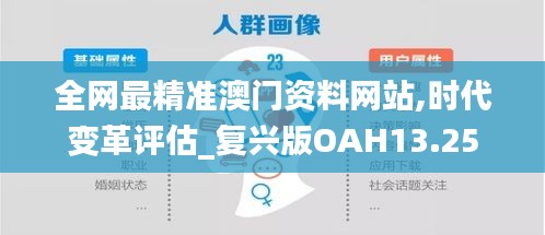 全网最精准澳门资料网站,时代变革评估_复兴版OAH13.25