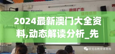 2024最新澳门大全资料,动态解读分析_先锋版PTF13.59