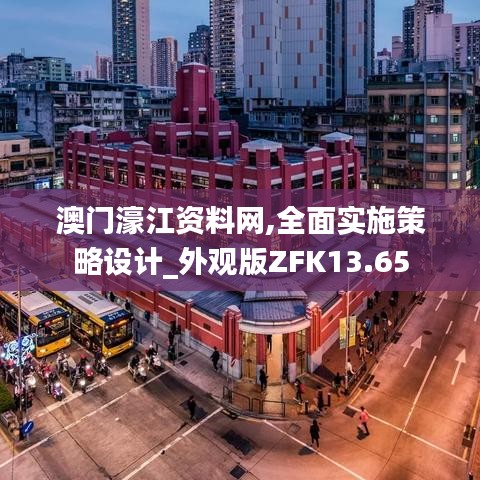 澳门濠江资料网,全面实施策略设计_外观版ZFK13.65