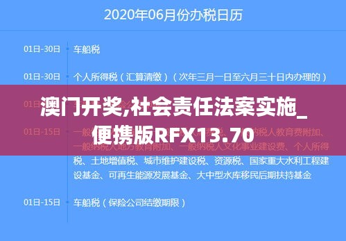 澳门开奖,社会责任法案实施_便携版RFX13.70