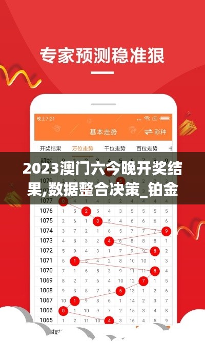 2023澳门六今晚开奖结果,数据整合决策_铂金版GTU13.30