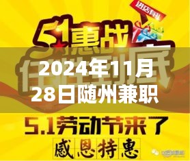 2024年随州兼职盛宴来袭，最新招聘信息大揭秘