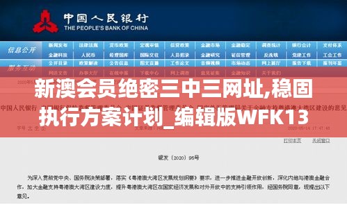 新澳会员绝密三中三网址,稳固执行方案计划_编辑版WFK13.10