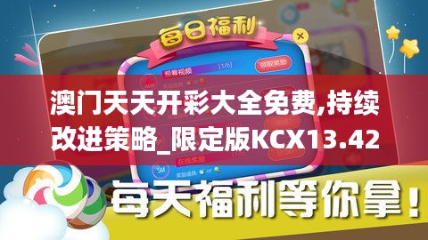 澳门天天开彩大全免费,持续改进策略_限定版KCX13.42