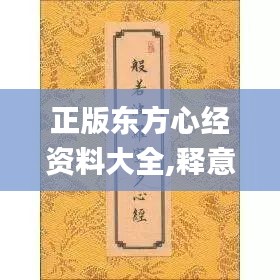 正版东方心经资料大全,释意性描述解_艺术版WUJ13.3