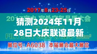 揭秘大庆联谊未来展望，预测大庆联谊最新动态与未来展望（2024年最新消息）