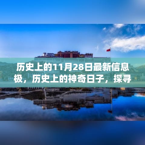 探寻历史与自然美景，宁静之旅启程于神奇的日子——历史上的11月28日