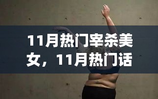 11月热点背后的力量，宰杀美女重塑人生风采，知识赋予自信的力量