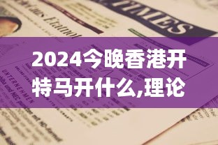 2024今晚香港开特马开什么,理论考证解析_旅行版FKF43.187