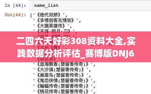 二四六天好彩308资料大全,实践数据分析评估_赛博版DNJ68.878