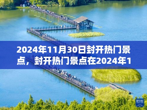 封开热门景点深度回眸，2024年11月30日的独特魅力