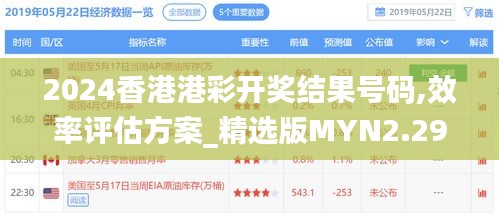 2024香港港彩开奖结果号码,效率评估方案_精选版MYN2.294