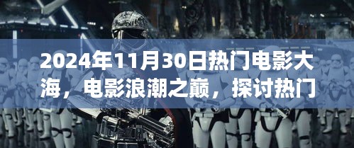 热门电影大海，浪潮之巅的魅力与争议（2024年11月30日）