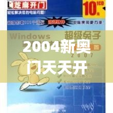 2004新奥门天天开好彩,推动策略优化_图形版CZH28.751