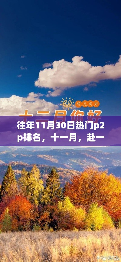 往年11月热门P2P排名，探寻内心的宁静与平和之旅的十一月美景之旅