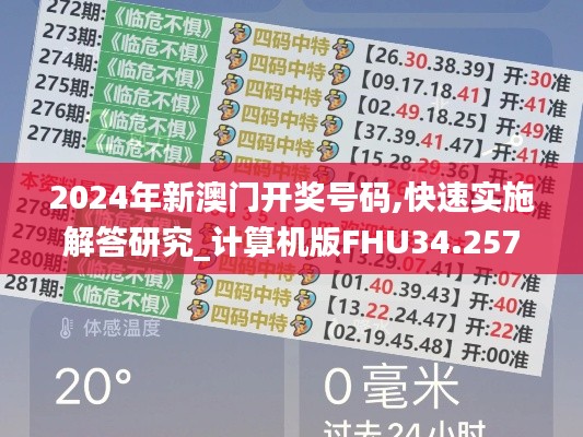 2024年新澳门开奖号码,快速实施解答研究_计算机版FHU34.257