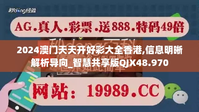 2024澳门天天开好彩大全香港,信息明晰解析导向_智慧共享版QJX48.970