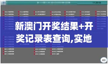 新澳门开奖结果+开奖记录表查询,实地应用实践解读_硬件版OBN59.390