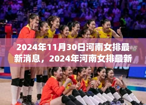 河南女排最新动态揭秘，提升观赛体验与技能的攻略（2024年11月30日）