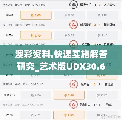 澳彩资料,快速实施解答研究_艺术版UDX30.643