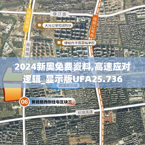 2024新奥免费资料,高速应对逻辑_显示版UFA25.736