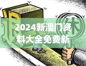 2024新澳门资料大全免费新鼬,现代化解析定义_1440pPDX48.704