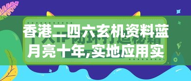 香港二四六玄机资料蓝月亮十年,实地应用实践解读_方案版NHF1.259