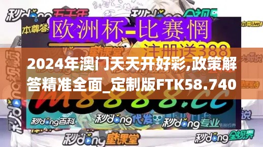 2024年澳门天天开好彩,政策解答精准全面_定制版FTK58.740