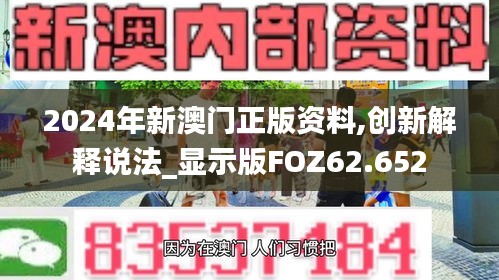 2024年新澳门正版资料,创新解释说法_显示版FOZ62.652