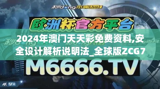 2024年澳门天天彩免费资料,安全设计解析说明法_全球版ZCG74.911