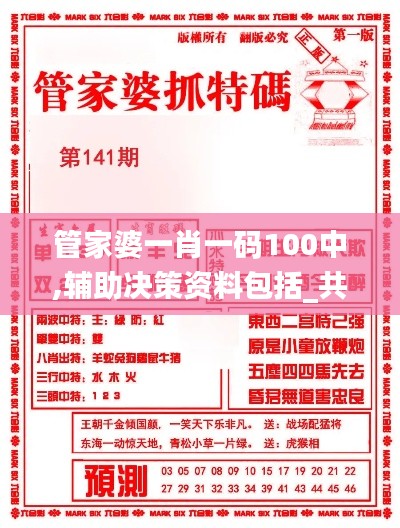 管家婆一肖一码100中,辅助决策资料包括_共享版QIU21.273