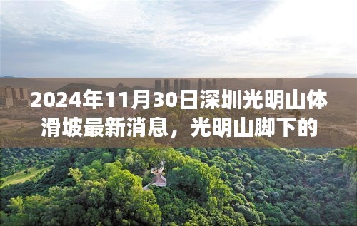 深圳光明山体滑坡背后的自然奇迹，最新消息与探索之旅