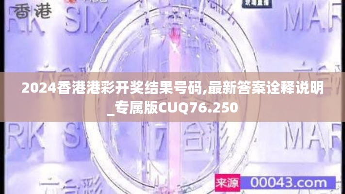 2024香港港彩开奖结果号码,最新答案诠释说明_专属版CUQ76.250