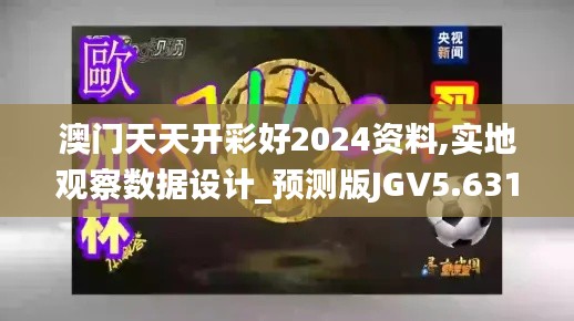 澳门天天开彩好2024资料,实地观察数据设计_预测版JGV5.631