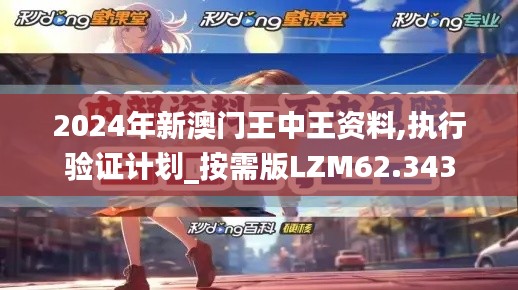 2024年新澳门王中王资料,执行验证计划_按需版LZM62.343